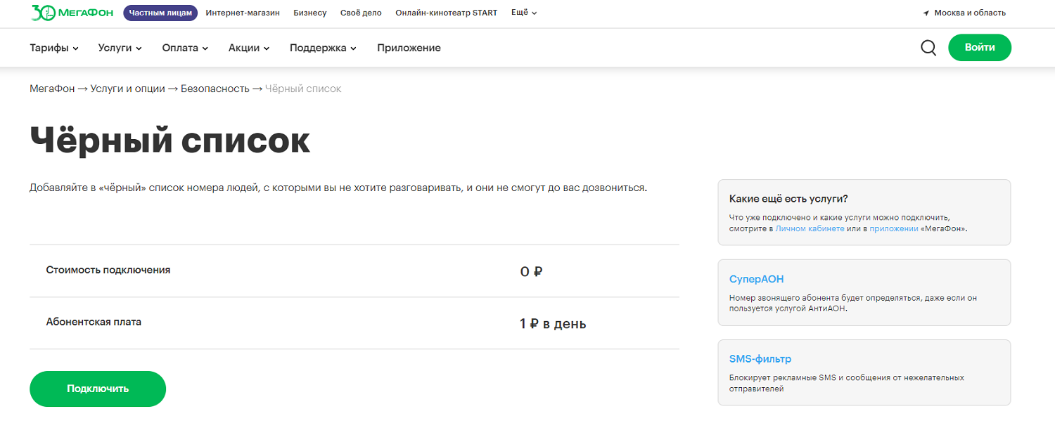 Услуга МегаФон "Черный список"