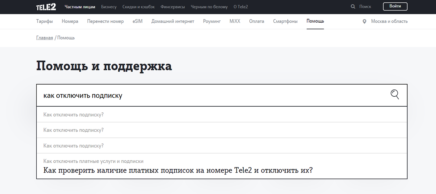 Поиск по базе знаний на сайте оператора Теле2