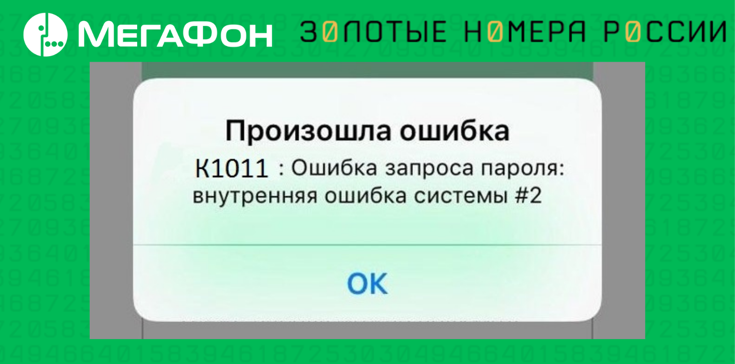 Что означает&nbsp;ошибка k1011 на МегаФон