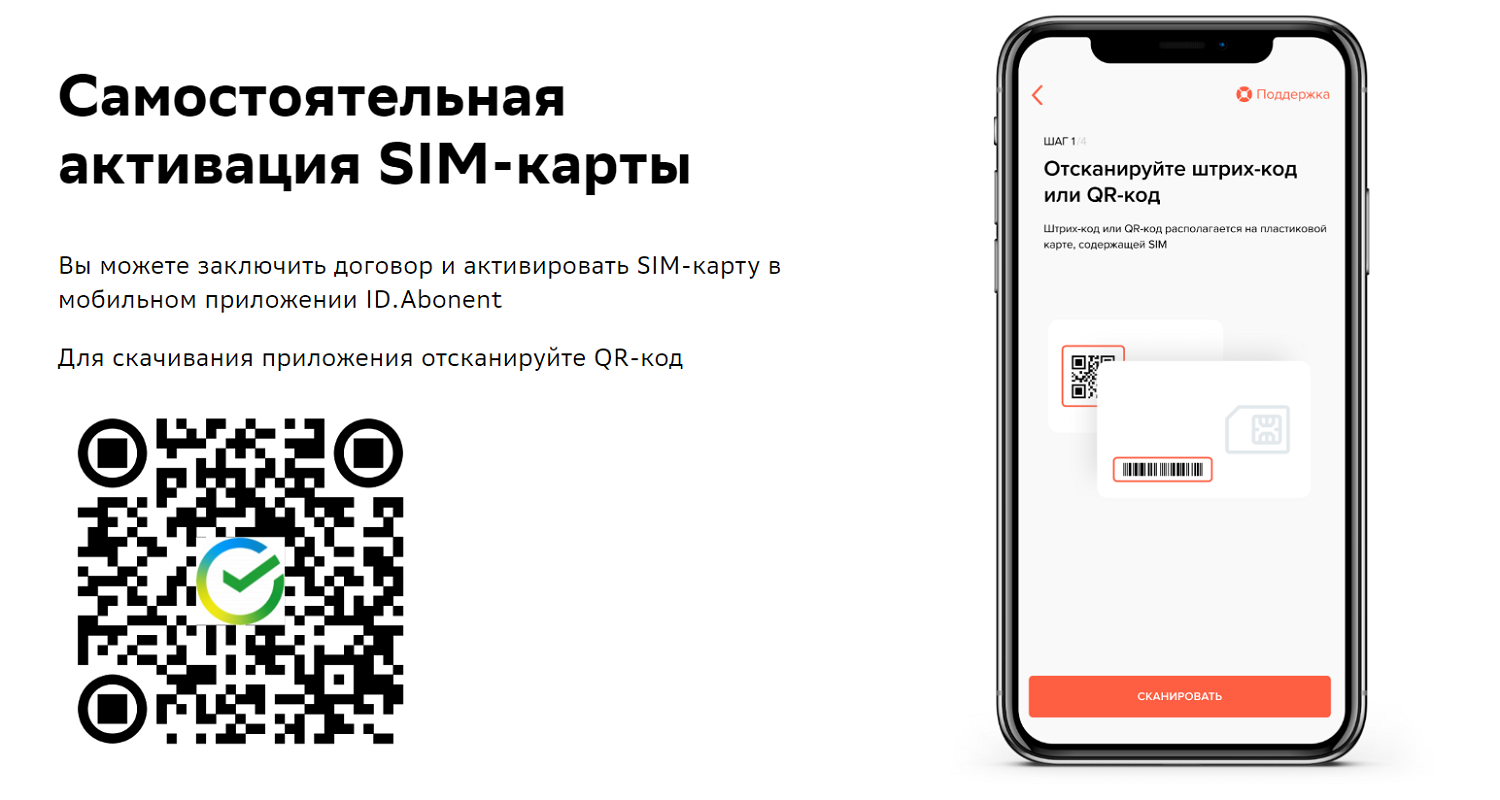 Самостоятельная удаленная активация сим-карты СберМобайл