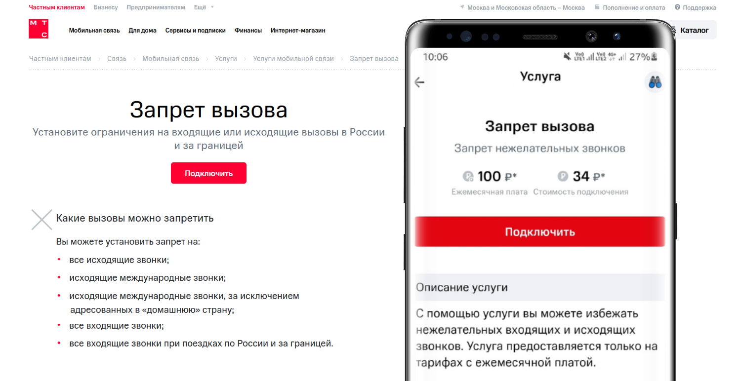 Услуга МТС "Запрет вызова"