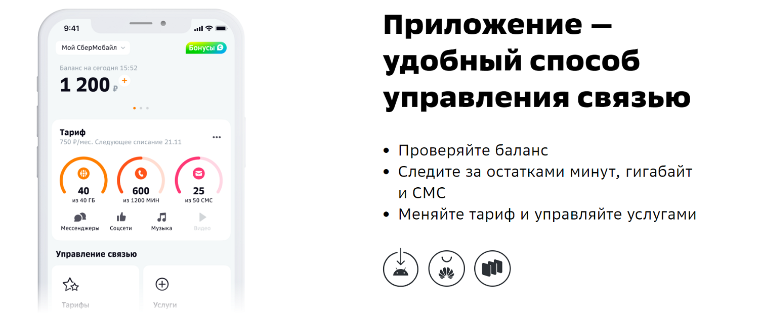 Приложение личного кабинете абонента СберМобайл