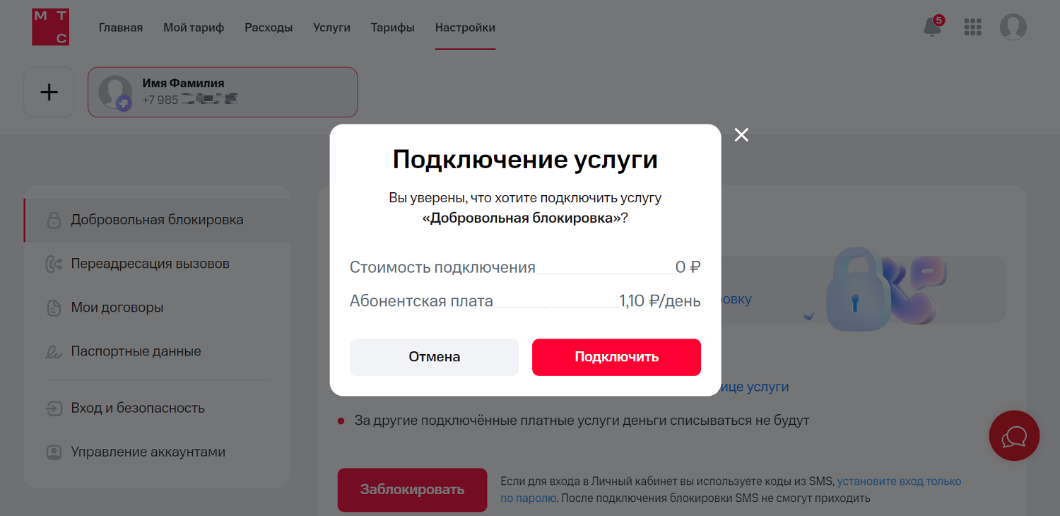 Добровольная блокировка номера МТС через личный кабинет<br>