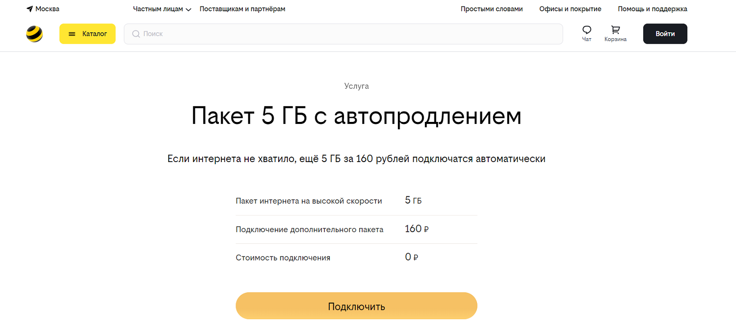 Услуга билайн "Пакет 5 ГБ с автопродлением"