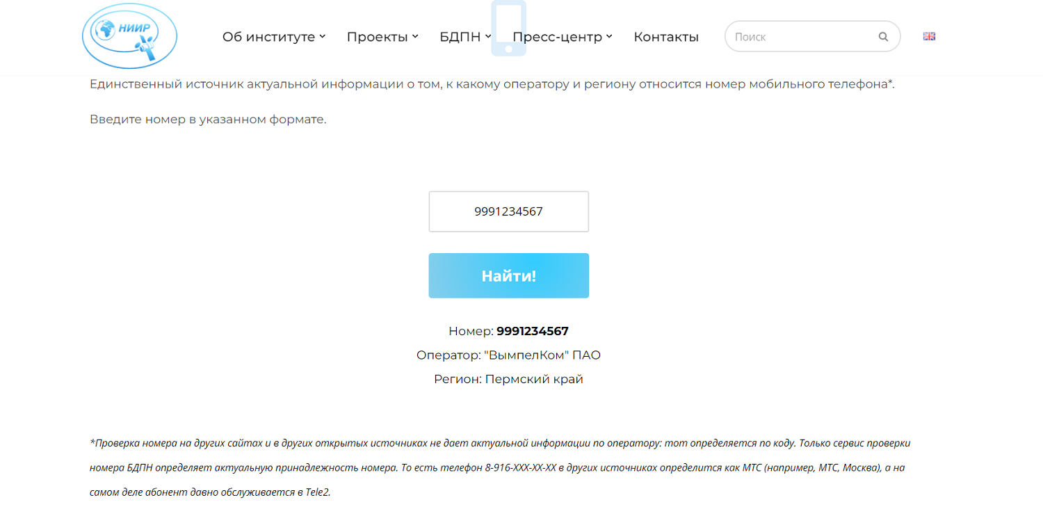 Проверка оператора по номеру на сайте НИИР<br>