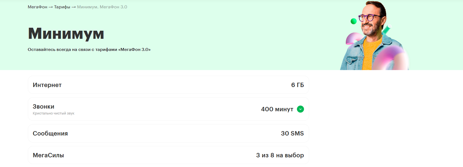 Тариф "МегаФон 3.0 Минимум"<br>