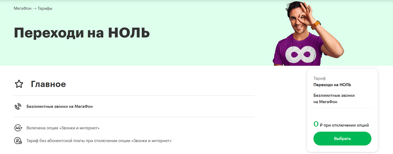 Тариф МегаФон "Переходи на НОЛЬ"