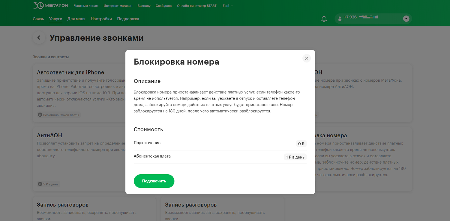 Добровольная блокировка номера МегаФон в личном кабинете<br>