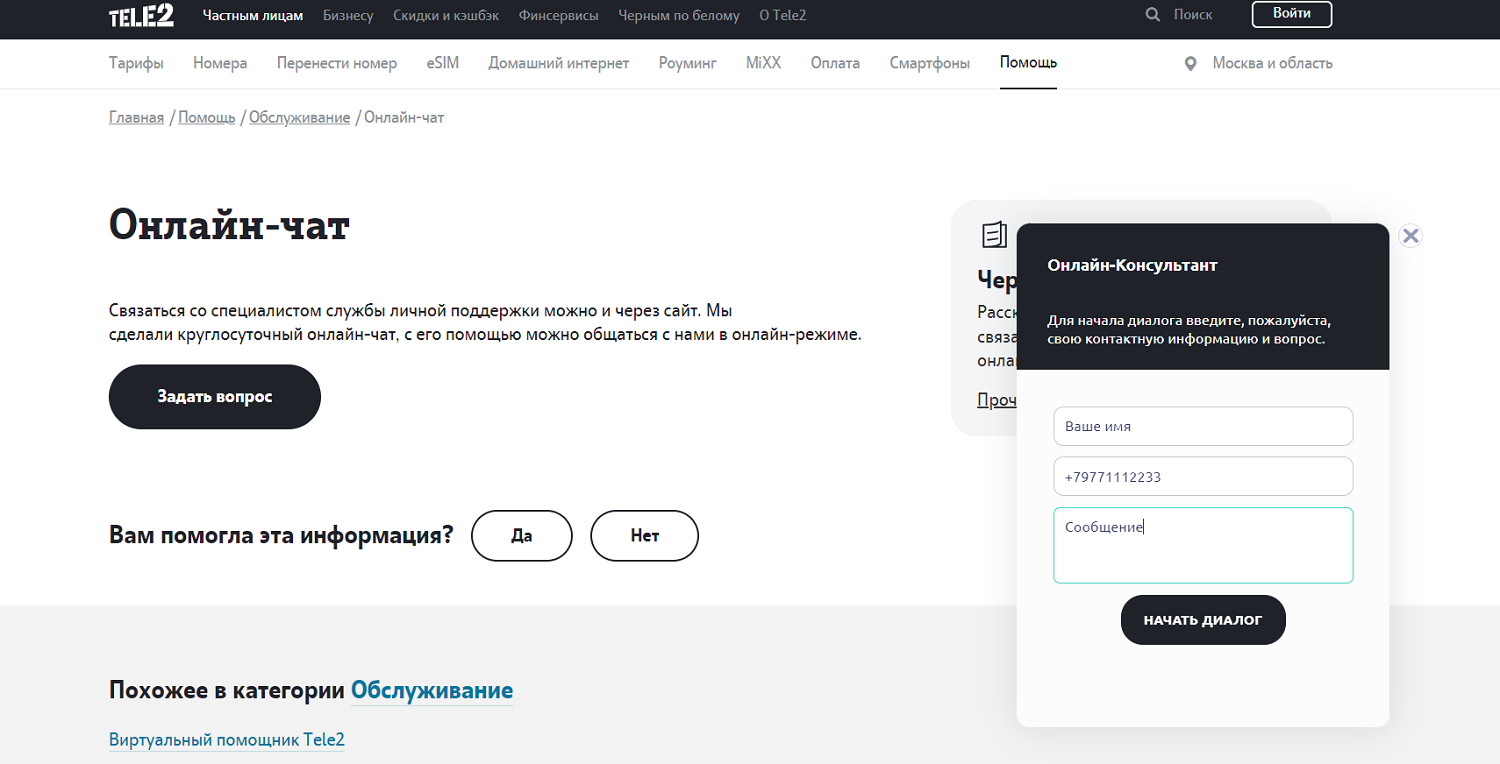 Онлайн-чат с поддержкой на сайте Теле2