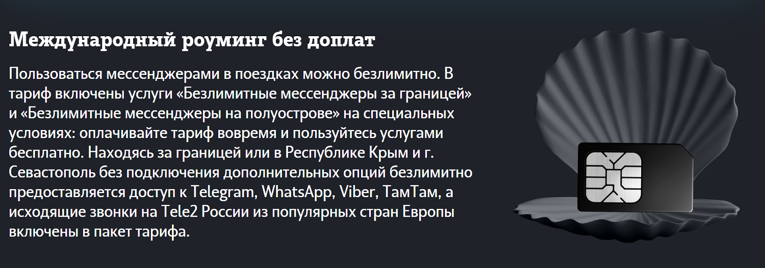 Бесплатный роуминг на тарифе Tele2 