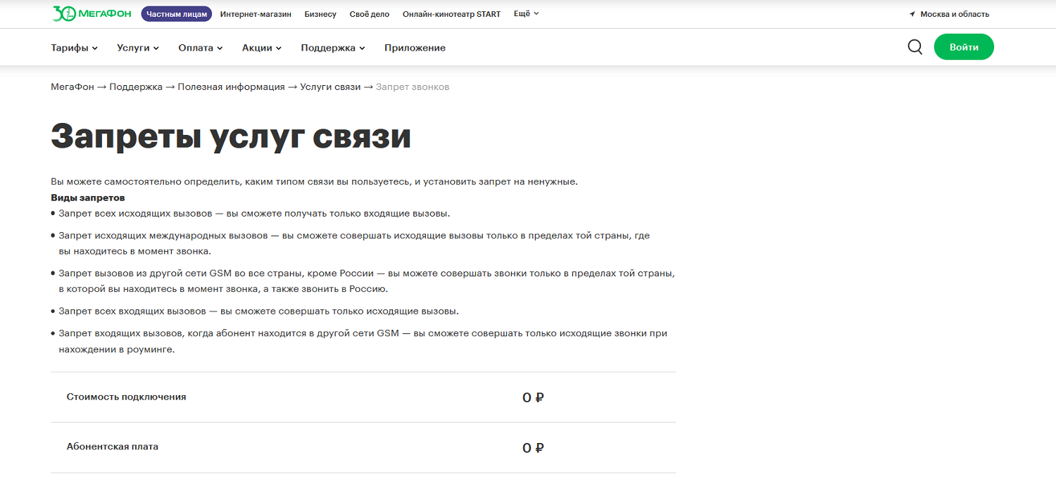 Услуга МегаФон "Запреты услуг связи"