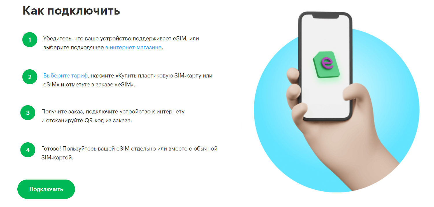 Как подключить цифровую eSIM от МегаФон