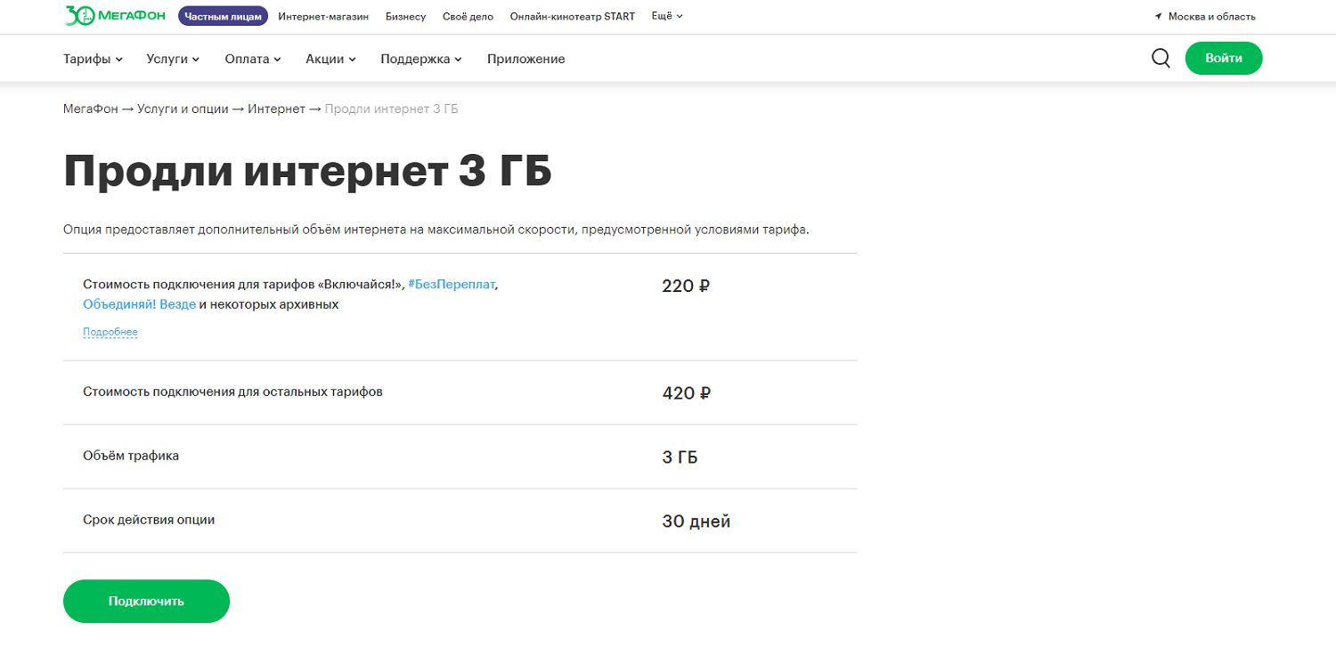 Услуга МегаФон "Продли интернет 3 ГБ"