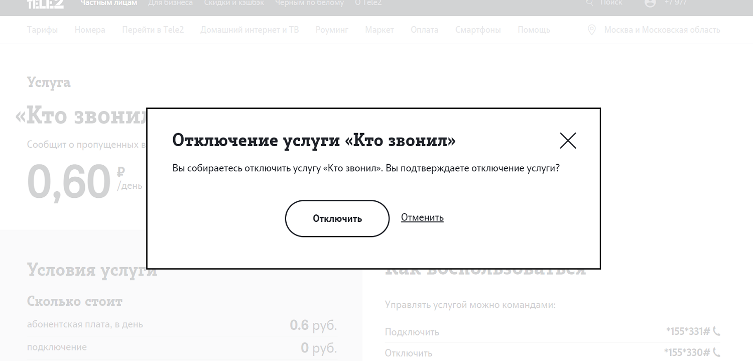 Отключить услугу Теле2 "Кто звонил"