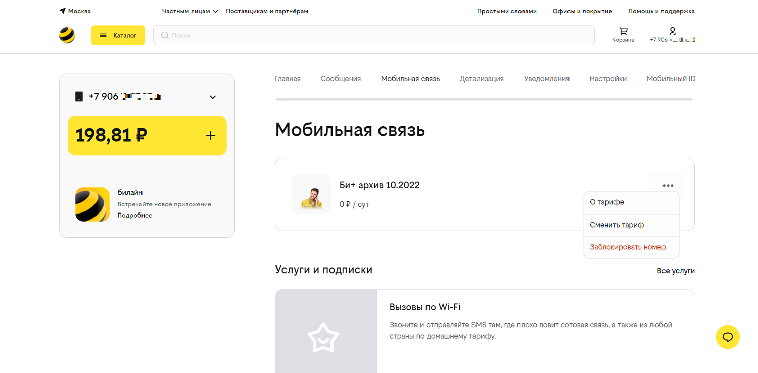 Добровольная блокировка номера билайн в личном кабинете<br>