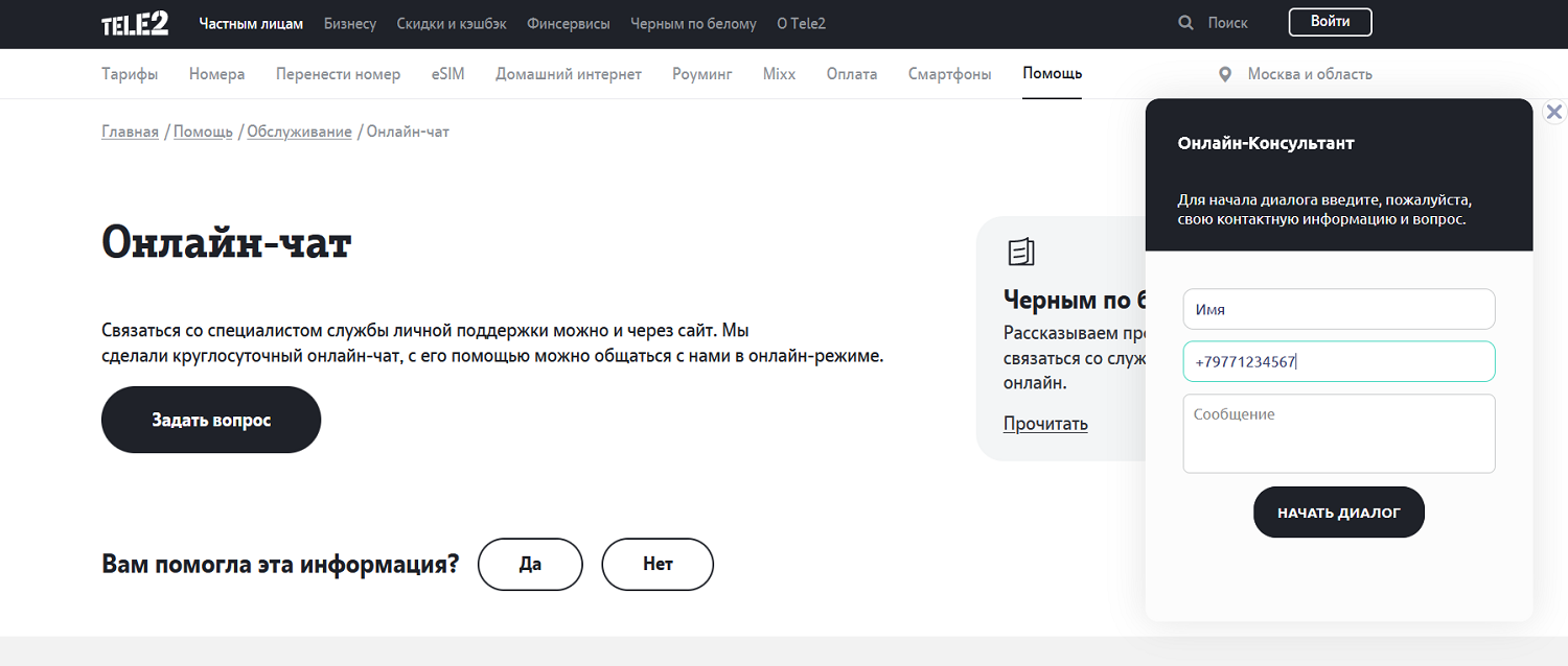 Чат с поддержкой на сайте Tele2