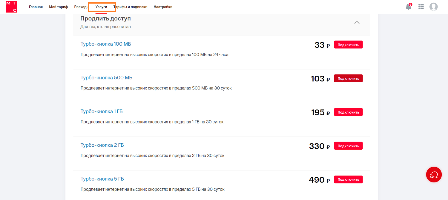 Как через личный кабинет МТС подключить "Турбо-кнопку"