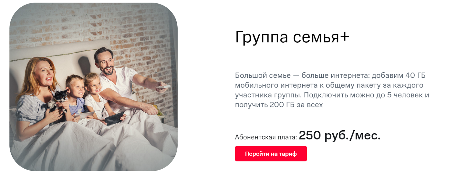 Услуга МТС "Группа Семья+"