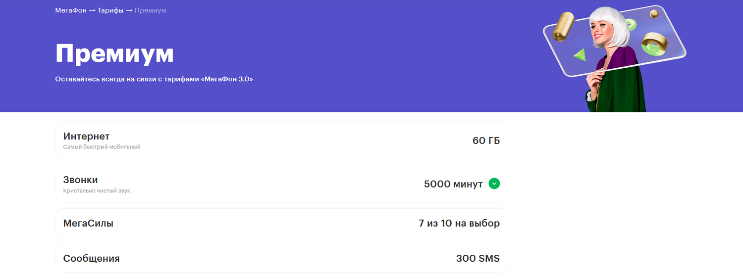 Премиальный тариф МегаФон "Премиум"<br>
