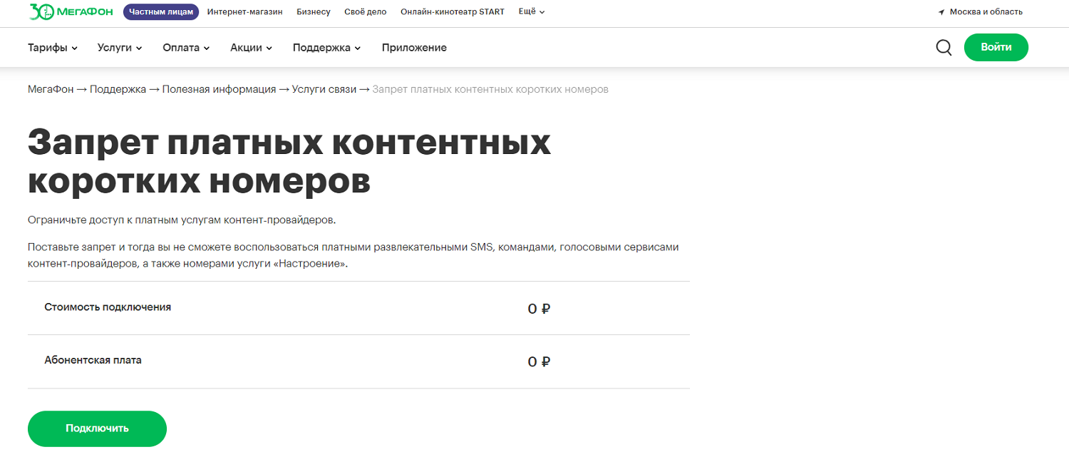 Запрет вызовов на “Мегафоне” - ТопНомер.ру