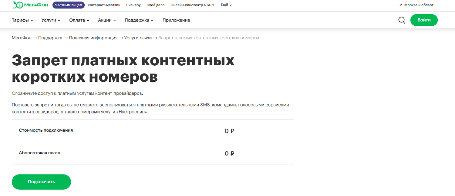 Запрет платных контентных номеров на МегаФоне