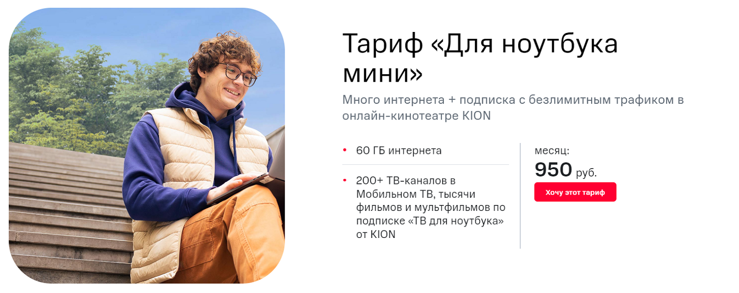 Тариф МТС 