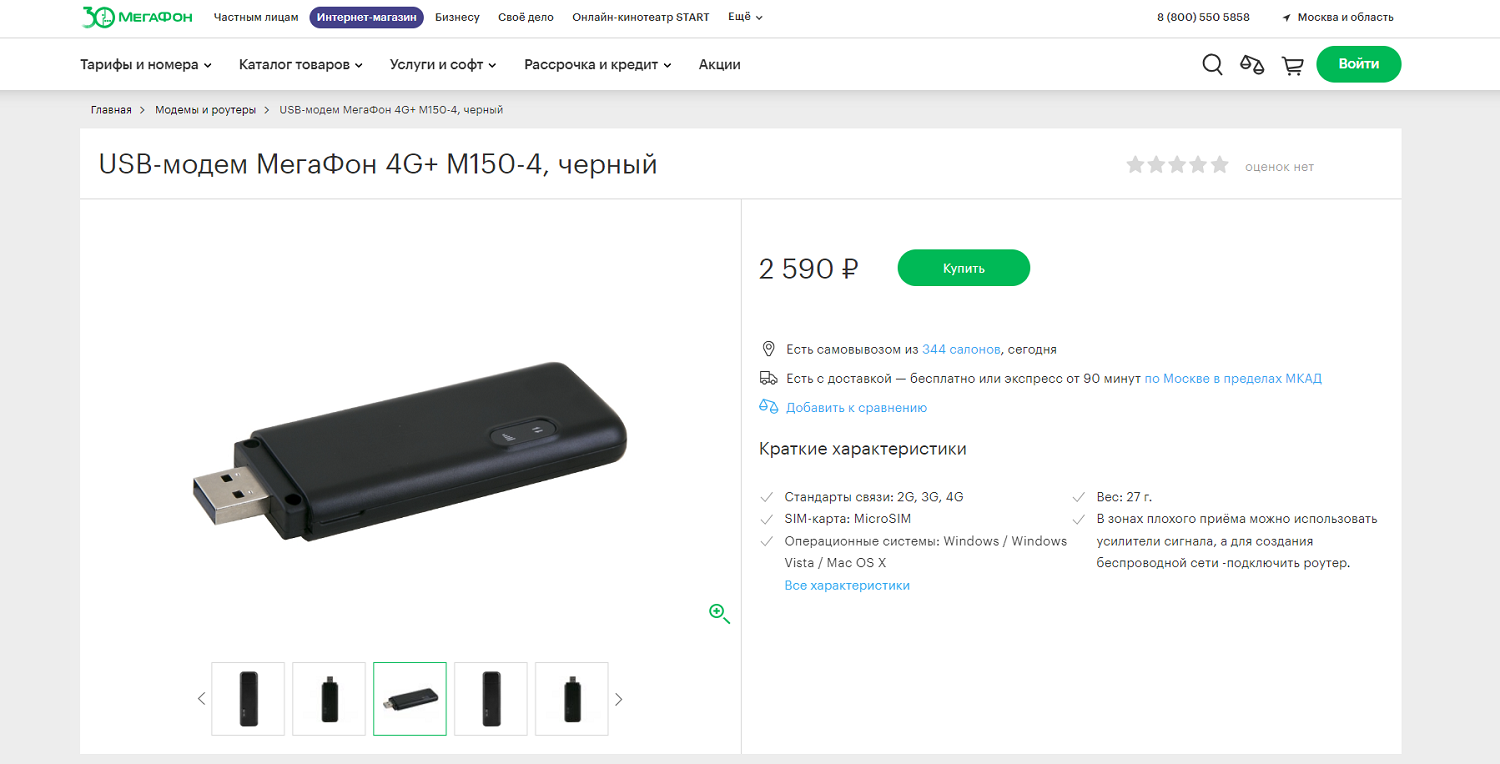 4G USB модем МегаФон