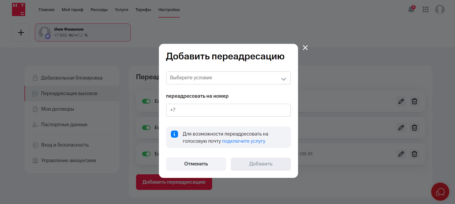Настройка переадресации в личном кабинете на сайте МТС