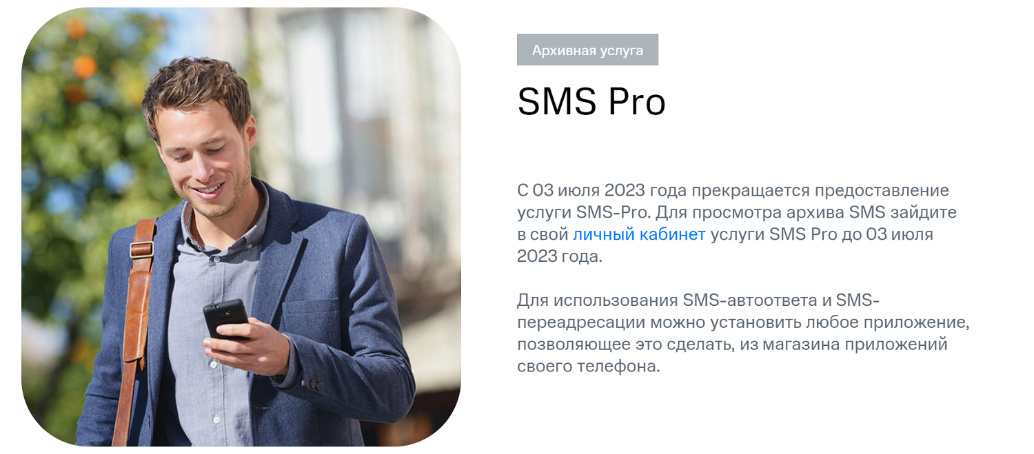 Архивная услуга МТС "SMS Pro"