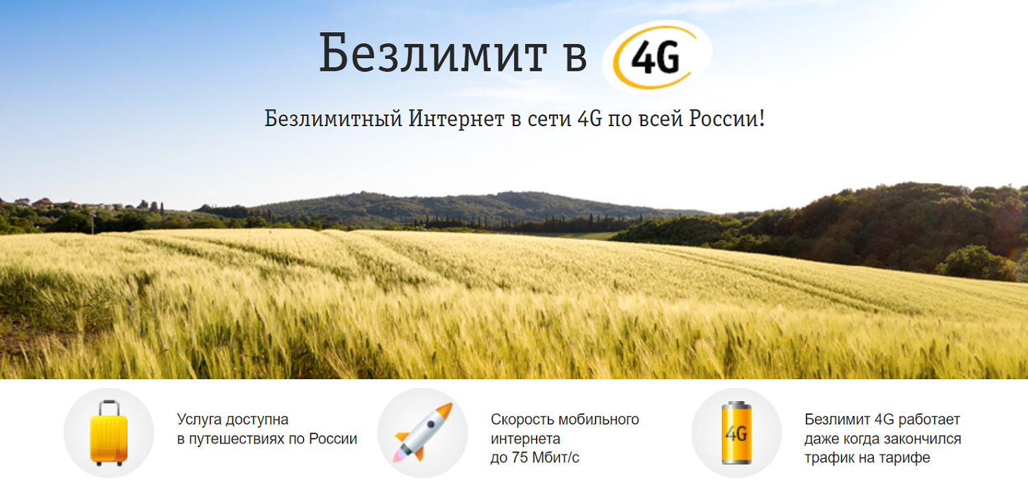 Услуга билайн "Безлимит в 4G"