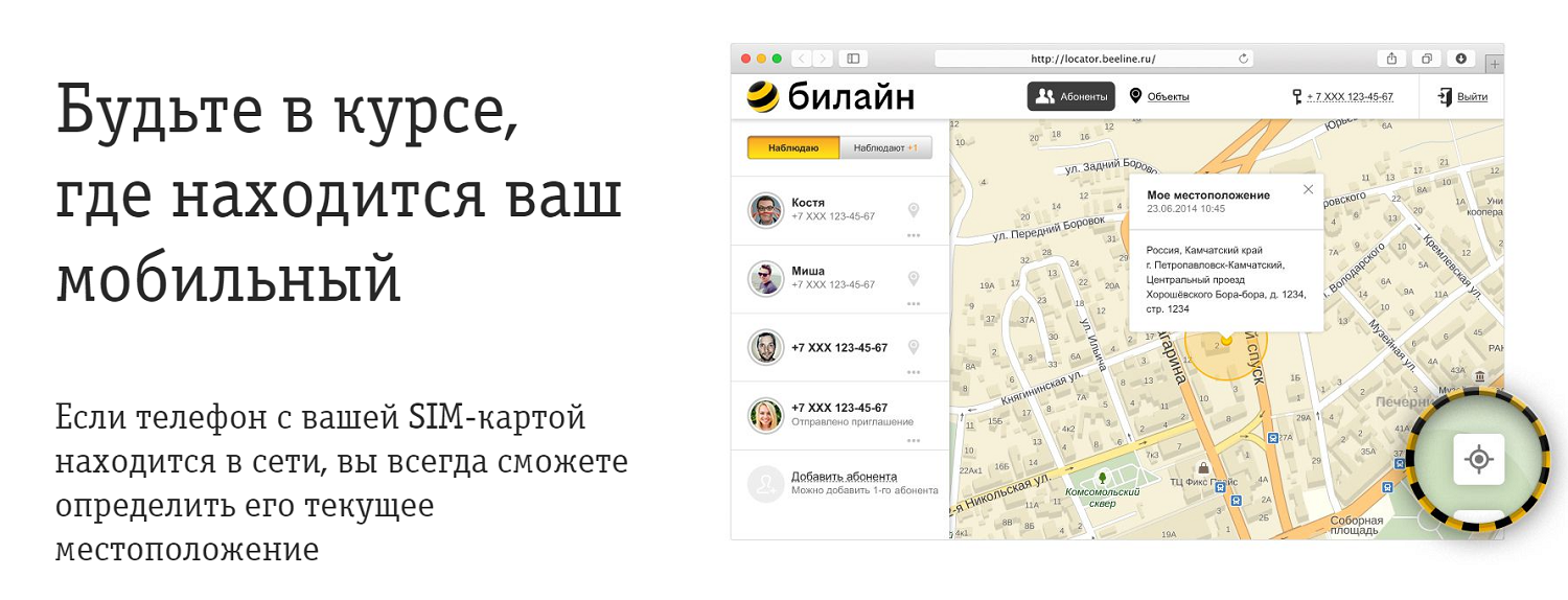 Определить номер абонента местонахождения. Местоположение абонента Билайн. Подключить местоположение абонента Билайн. Местонахождение абонента по номеру Билайн. Билайн отслеживание местоположения.