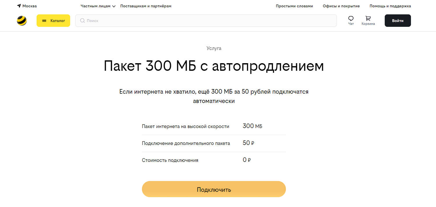 Услуга билайн "Пакет 300 МБ с автопродлением"