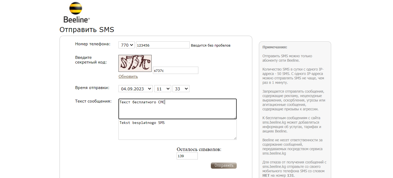 Отправка SMS бесплатно с сайта Beeline&nbsp;Кыргызстан
