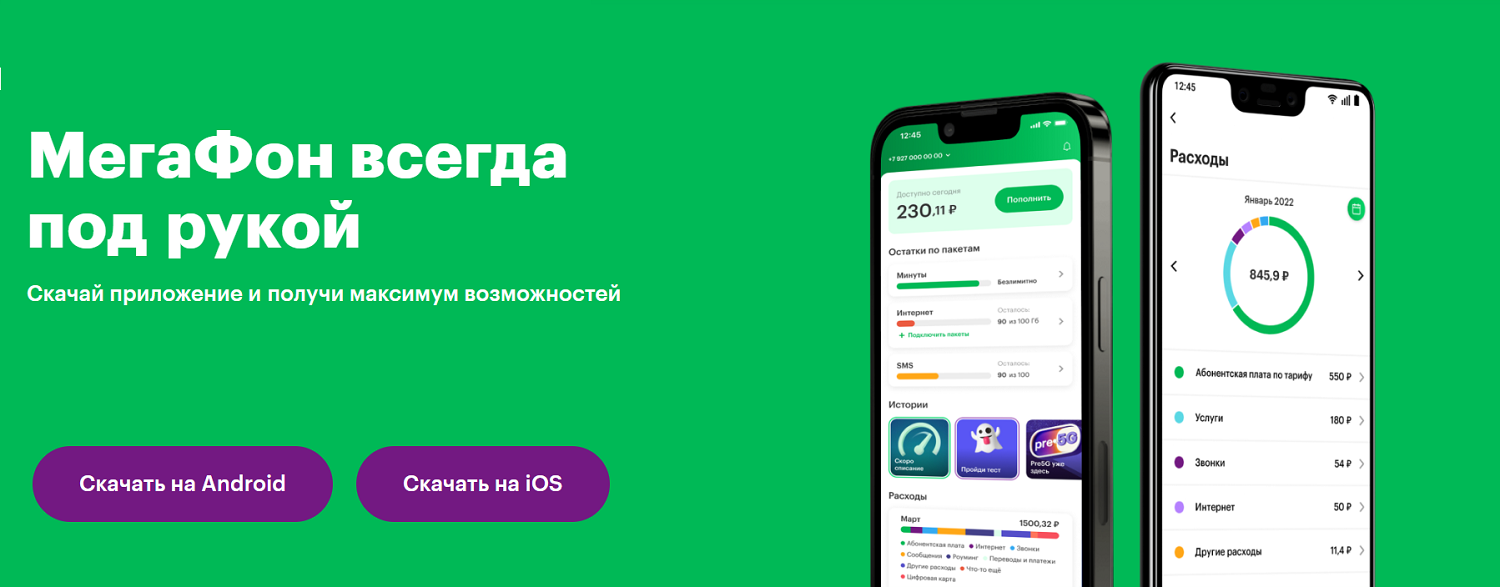 Мобильное приложение личного кабинета МегаФон