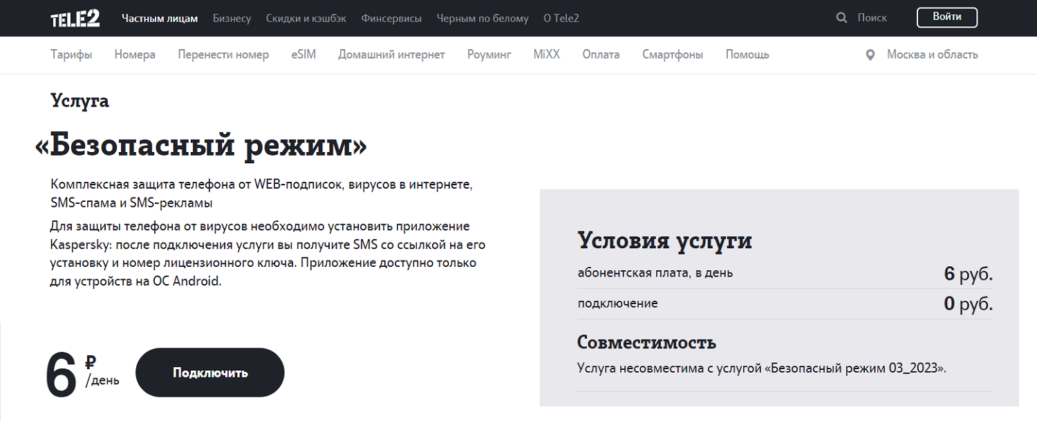 Услуга Теле2 "Безопасный режим"