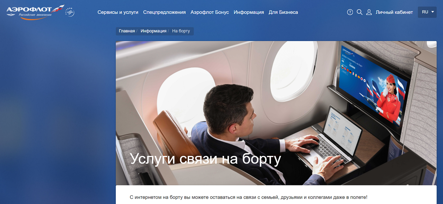 Интернет в полете