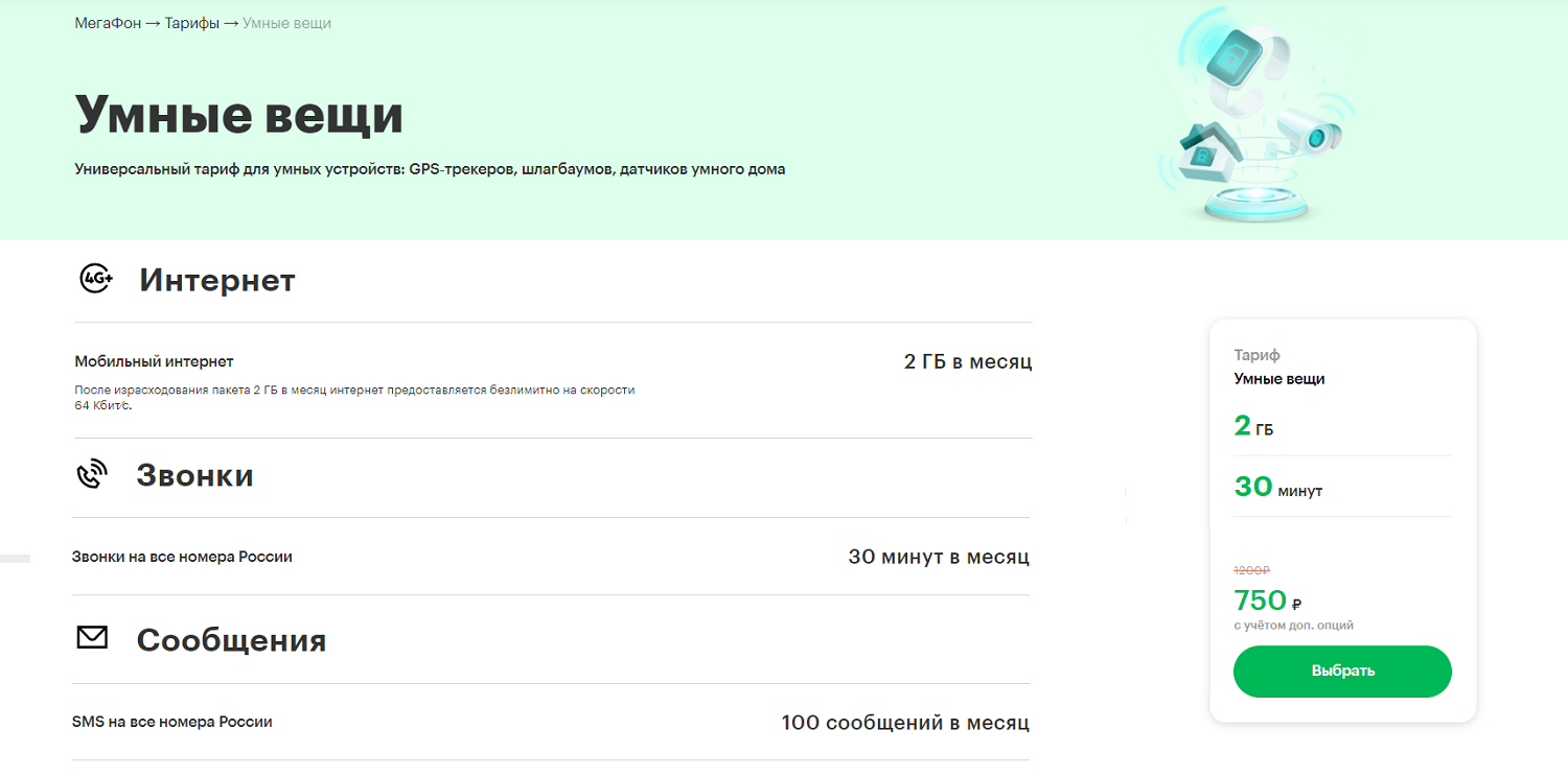 Тариф МегаФон "Умные вещи"