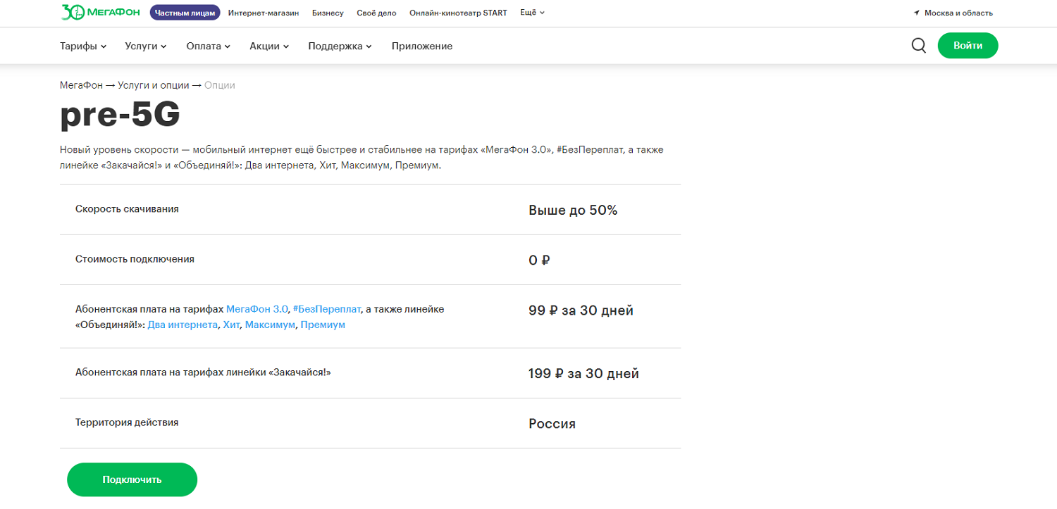 Как подключить опцию МегаФон "pre-5G"<br>