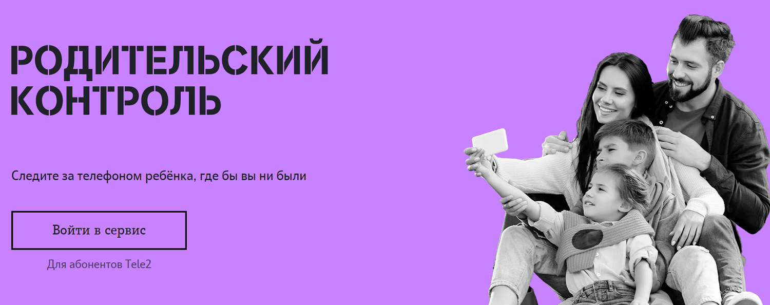 Теле2 для детских смарт. Родительский контроль теле2. телефон для детей теле2. теле2 дети под контролем. родительский контроль сотовой связи.