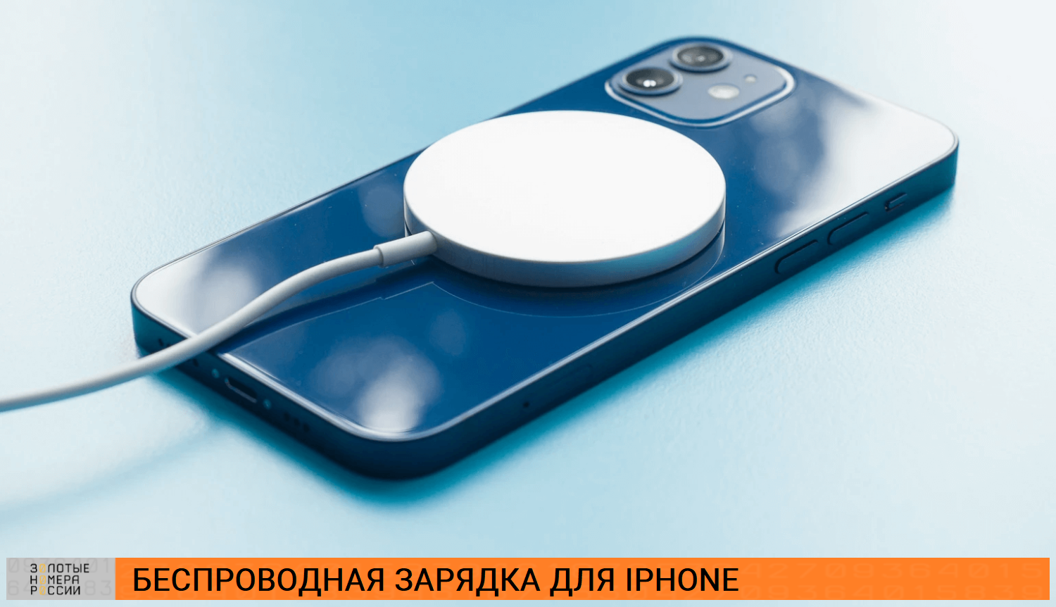 Беспроводная зарядка для iPhone<br>