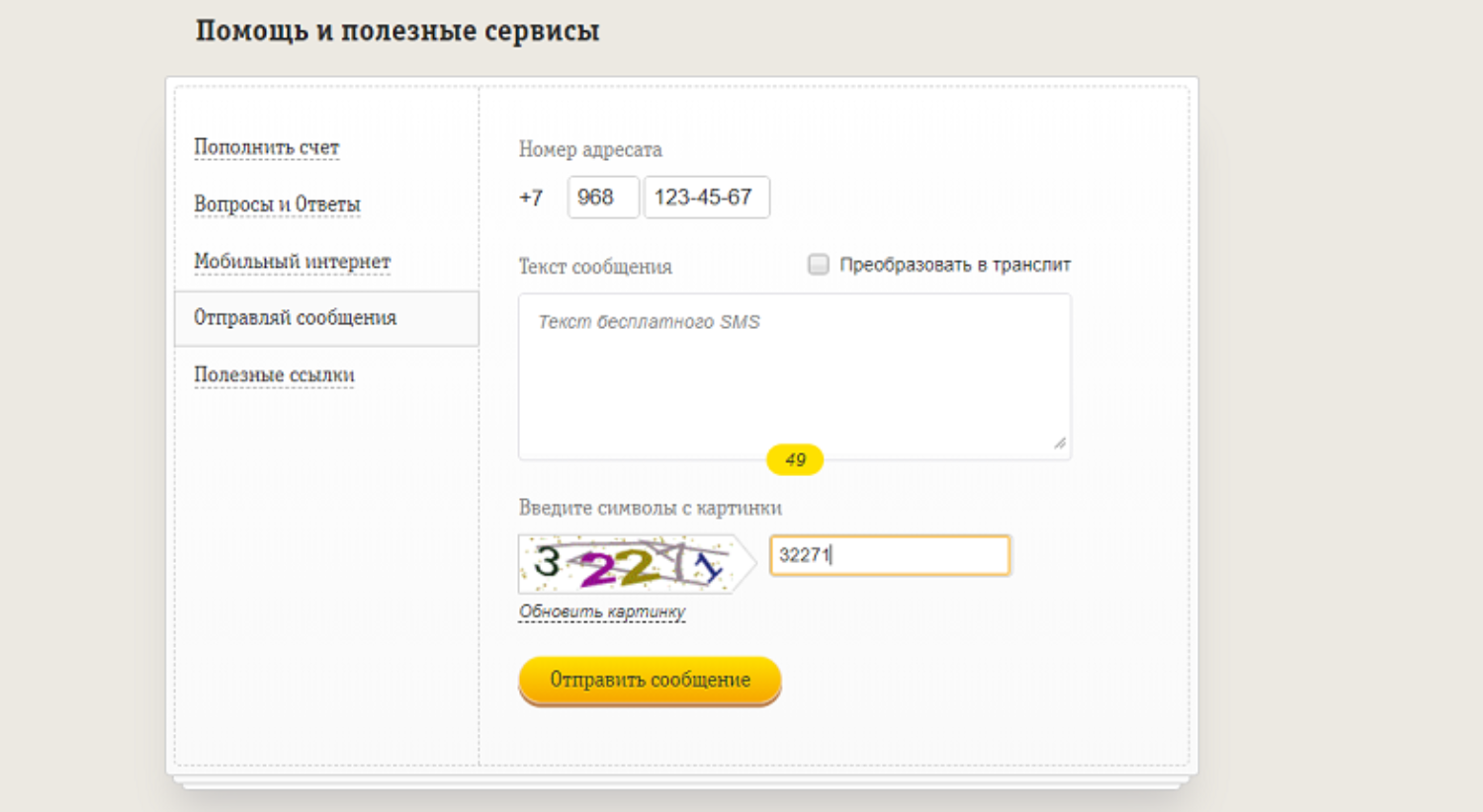 Как отправить бесплатно СМС на билайн - ТопНомер.ру