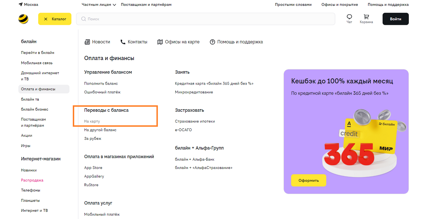 Как перевести деньги со счета билайн на банковскую карту