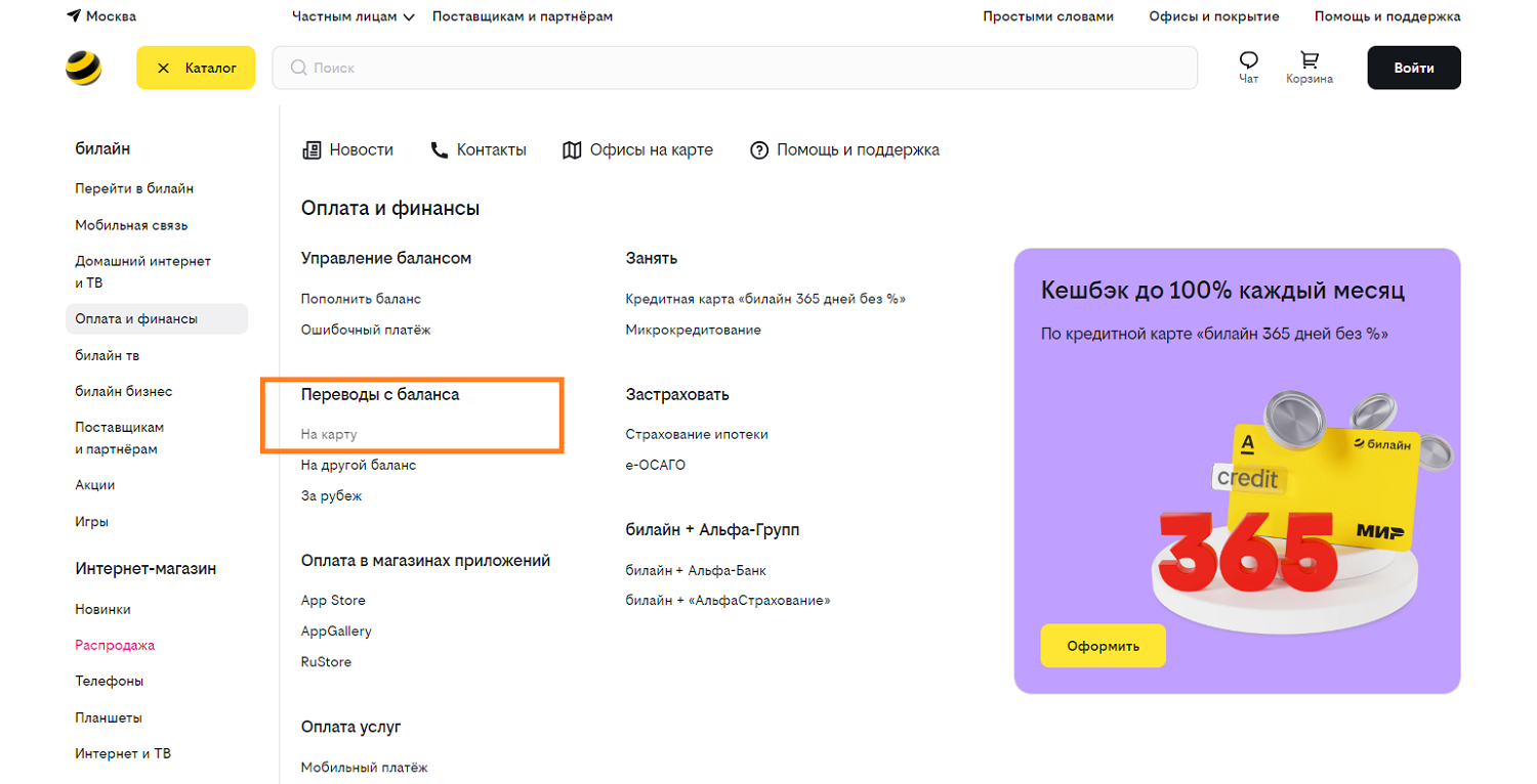 Как через сайт билайн перевести деньги с баланса на карту