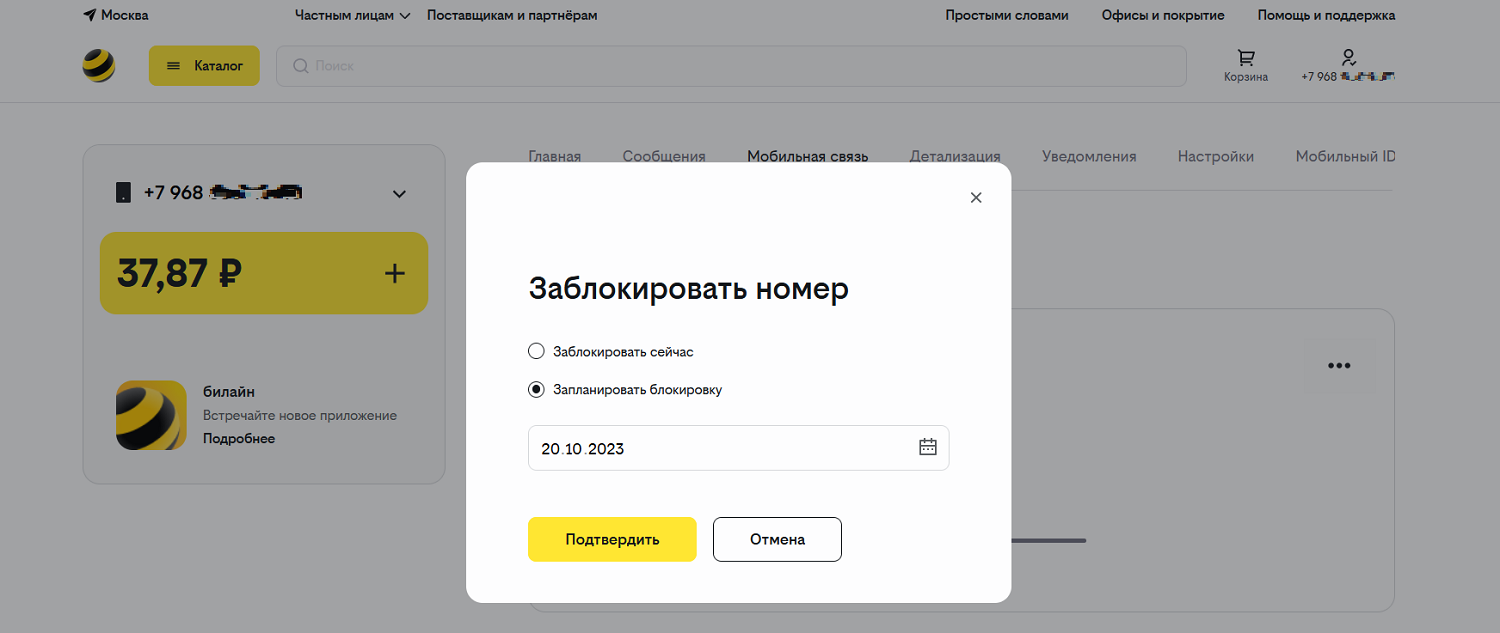 Блокировка номера билайн через личный кабинет
