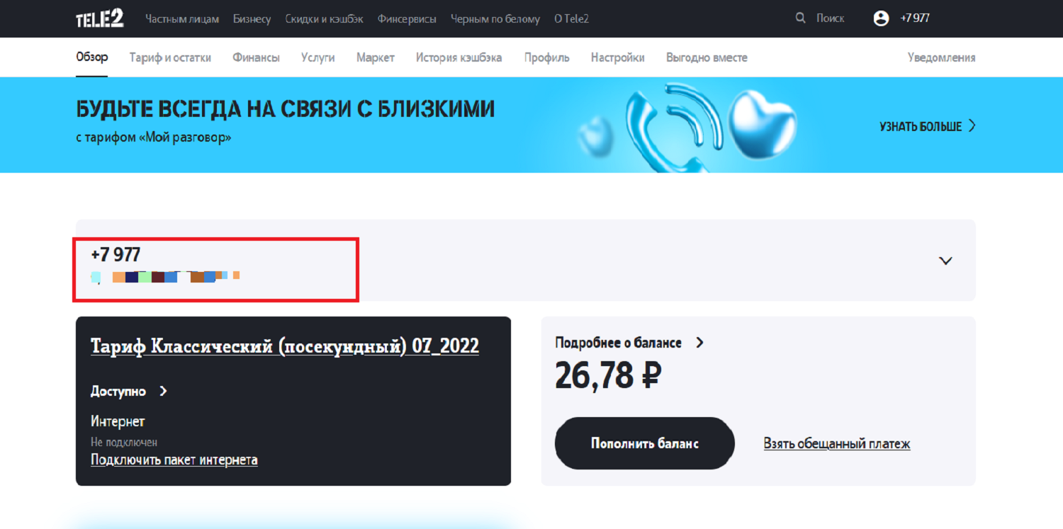 Как узнать, на кого зарегистрирован номер Tele2