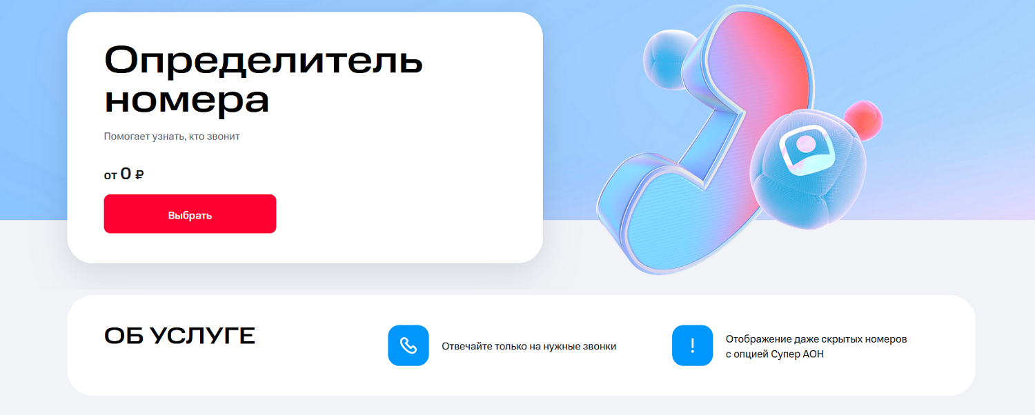 Определитель номера МТС с опцией "Супер АОН"