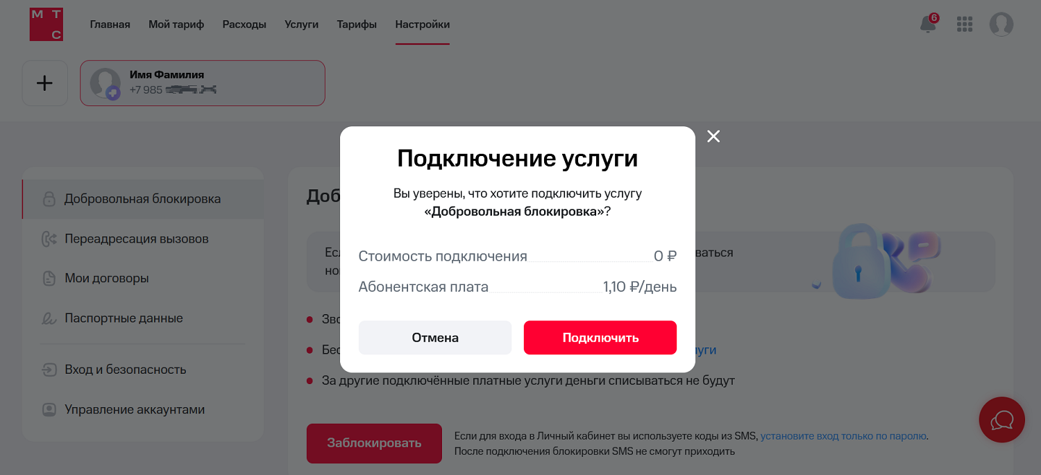 Заблокировать номер МТС через личный кабинет