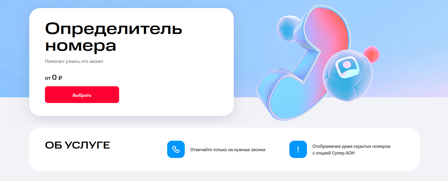 Услуга "Определитель номера" МТС