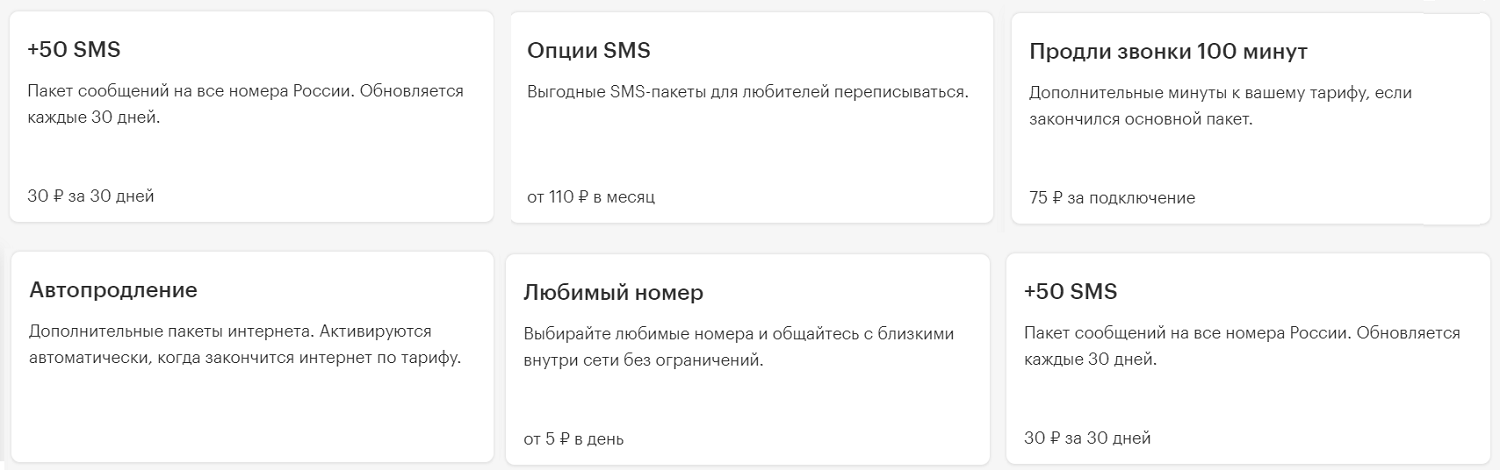 Дополнительные пакеты услуг на тарифах МегаФон