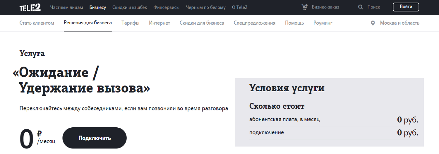 Ожидание и удержание вызова на Tele2